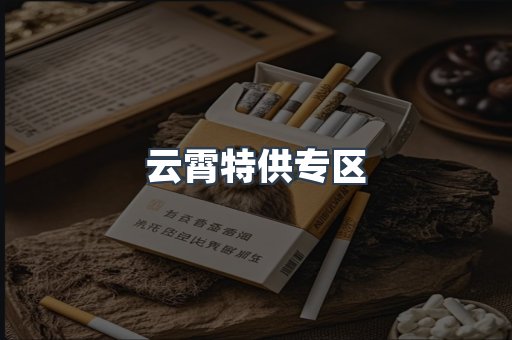 云霄特供专区